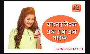 বাংলালিংক এস এম এস প্যাক ২০২১ . Banglalink SMS Pack 2021.