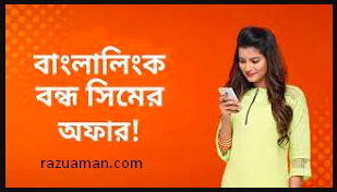 বাংলালিংক বন্ধ সিম অফার Banglalink bondho sim offer 2021