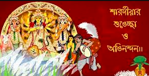 Happy Durga Puja Messages in Bengali